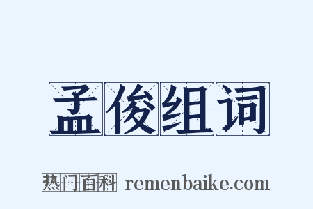 孟俊组词是什么意思的图片